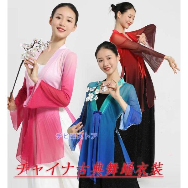 中国古典舞踊ダンスウエア グラデーション中国民族ダンス衣装 長袖 シースルーブラウス 前開き羽織 タ...