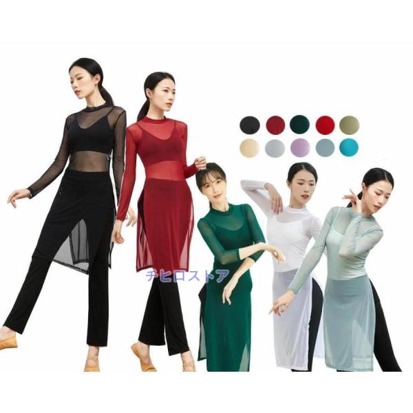 シースルーダンス衣装 チュールロングブラウス＋パット入インナー　2点セット スリット 古典舞踊ダンス...