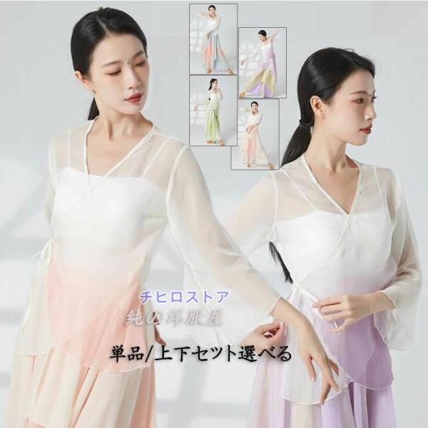 古典ダンス衣装 レディース 七分丈 グラデーション 交差 ブラウス シースル 古典舞踊 中国踊り バ...