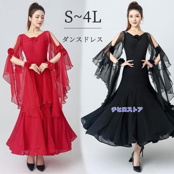 社交ダンスドレス 社交ダンス モダンドレス 黒 赤 大きいサイズ 長袖 大きい裾 スタンダードドレス...