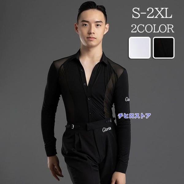 トップス メンズ ダンス衣装 シャツ ダンスウェア 長袖 ラテン 社交ダンス 練習着 ワルツ  チャ...