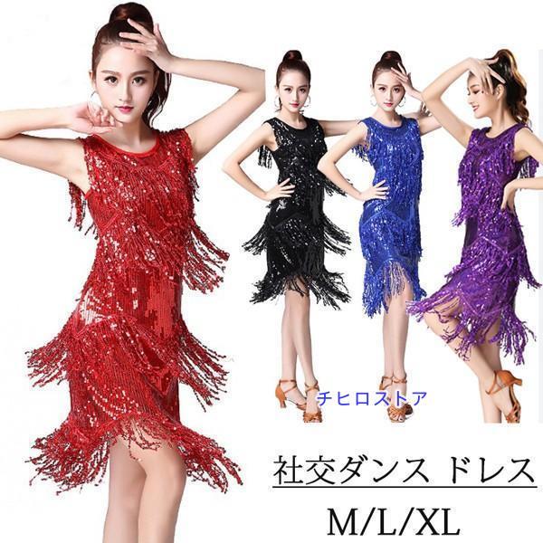 ラテン 社交ダンス ドレス ステージ衣装 レディース ラテンドレス ダンス衣装 ワンピース 舞台衣装...
