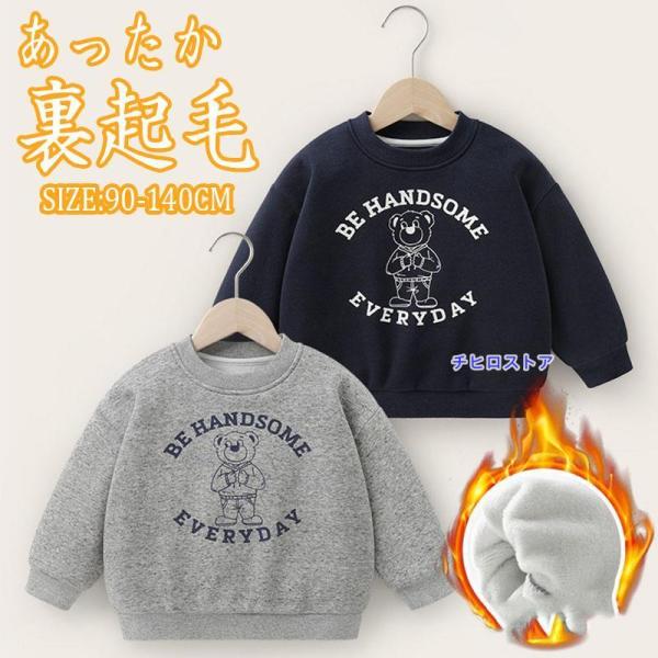 子供服 男の子 裏起毛 トレーナー 長袖 トップス ゆったり 子ども服 こども服 キッズ 秋 冬 男...