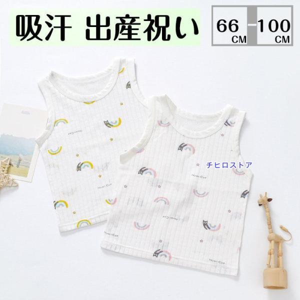 【2枚組】 子供 肌着 タンクトップ キャミソール 男の子 女の子 新生児 下着 ベビー肌着 赤ちゃ...