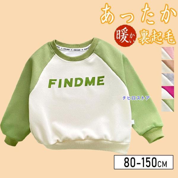 子供服 トレーナー スウェット 裏起毛 パイル起毛 キッズ 子供服 男の子 ガールズ あたたかい 保...