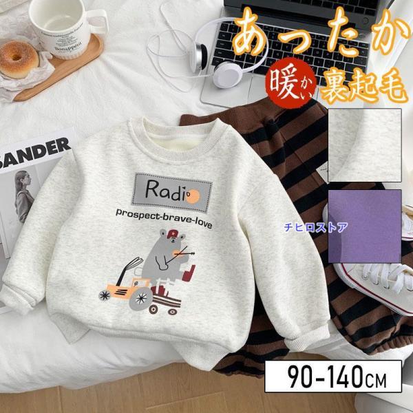 子供服 トレーナー スウェット 裏起毛 パイル起毛 キッズ 子供服 男の子 ガールズ あたたかい 保...