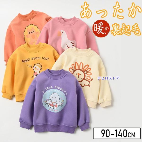 子供服 トレーナー スウェット 裏起毛 パイル起毛 キッズ 子供服 男の子 ガールズ あたたかい 保...