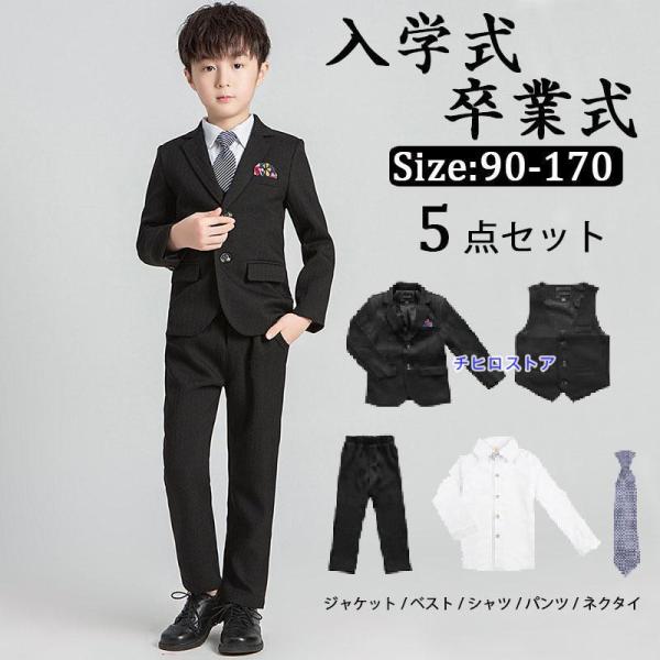 フォーマル キッズ 男の子 子供服 卒業式 大きいサイズ 5点セット ジャケット シャツ パンツ ネ...