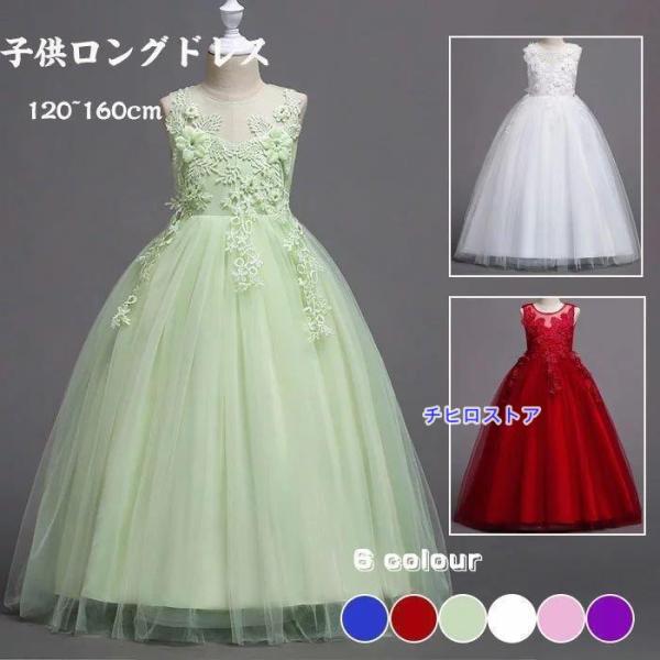 子供ドレス ロングドレス ワンピース お姫様ドレス 子供服 女の子 レース キッズワンピース フォー...