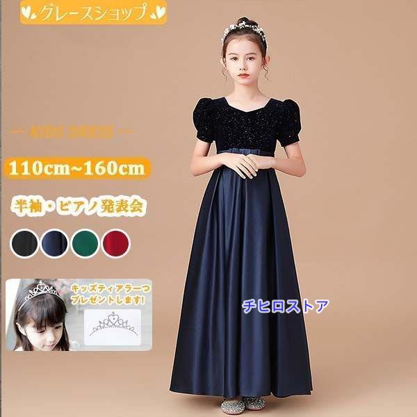 ピアノ発表会 ドレス 高校生 キッズドレス 中高生 子供ドレス ネイビー グリーン ワインレッド ブ...