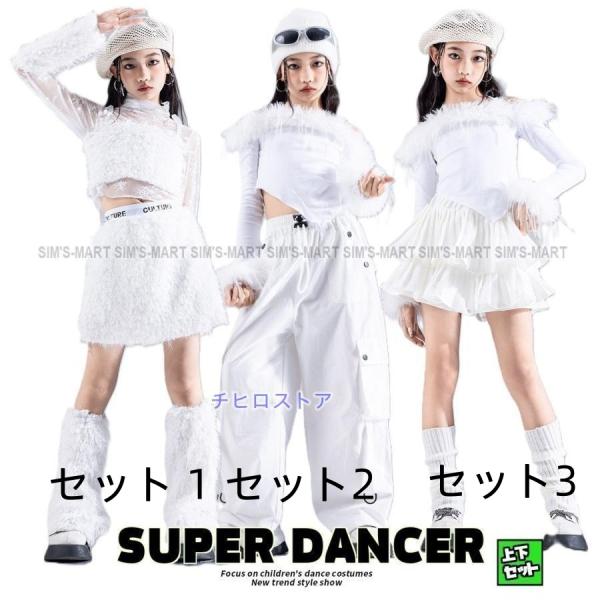 ダンス衣装 ガールズ 衣装 白 K-POP 韓国 ジャズ キッズダンス衣装 セットアップ ふわふわ ...