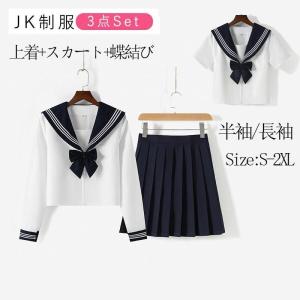 女子高生 制服 セーラー服 女子高校生 学生服 半袖/長袖 セットアップ 上下セット JK制服 文化祭 学園祭 可愛い 蝶ネクタイ付き ハロウィン イベント｜チヒロストア