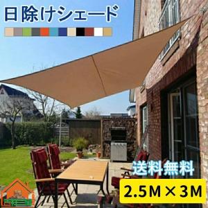 日よけシェード サンシェード オーニング 【250×300cm】 おしゃれ 取付ヒモ付属 UVカット 紫外線 オーニング遮光 撥水 雨よけ 目隠し UV対策｜チヒロストア