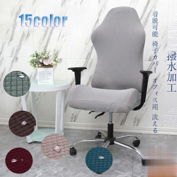 撥水加工 ゲーミングチェアカバー オフィスチェアカバー 無地 椅子背もたれ カバー ストレッチ素材 ...