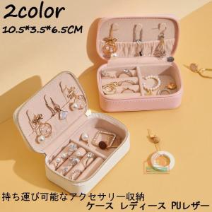 ジュエリーボックス 小型 携帯 アクセサリーケース 宝石箱 ジュエリー収納 ピアスケース 指輪ケース ネックレス収納 持ち運び可能なアクセサリー収納｜chihiro1-store