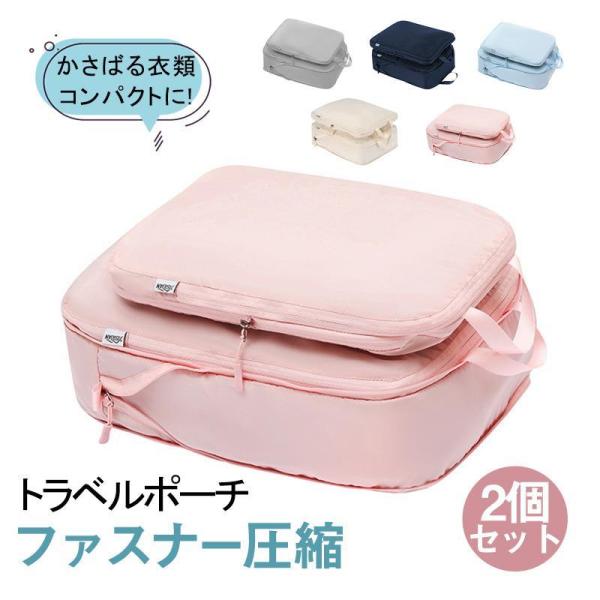旅行用圧縮袋 トラベルポーチ 圧縮バッグ 収納ポーチ ファスナー 2個セット 衣類圧縮袋 バッグイン...