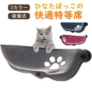 猫ハンモック 窓 猫窓ベッド 吸盤式 ペットベット キャット ネコ 窓ハンモック マット付き 四季兼用 洗える 取り付け簡単 お昼寝 日光浴 通気｜chihiro1-store