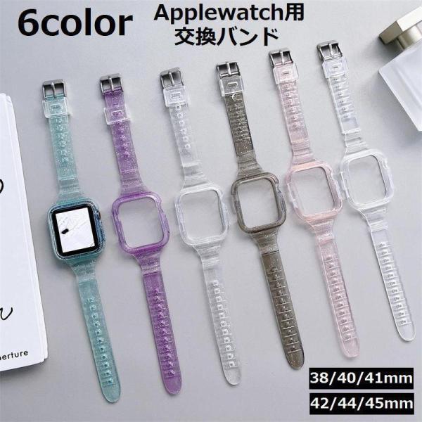腕時計用ベルト ケース一体型 Apple watch用 アップルウォッチ用 バンド クリア 透明 ス...