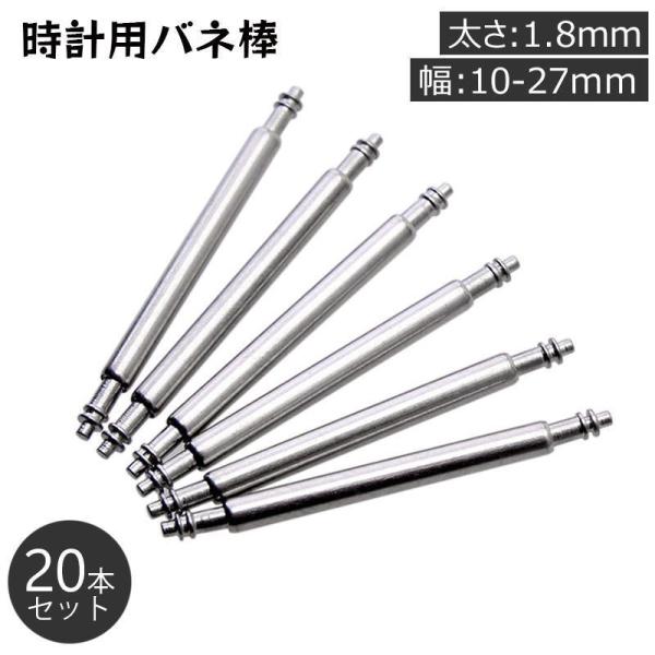 バネ棒 20本セット 太さ 1.8mm 時計ベルト バンド 取り付け用 汎用品 10 11 12 1...