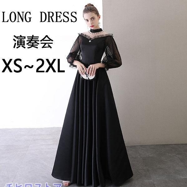 【サイズ有XS〜2XL】ドレス 大人 ピアノ 発表会 黒 ロングドレス 演奏会 袖付き ロングドレス...