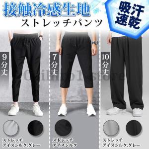 メンズ サマーパンツ パンツ ズボン スポーツパンツ アイスシルク ロングパンツ 接触冷感 冷感パンツ 熱中症対策  速乾 夏 ズボン 9分丈 7分丈｜chihiro1-store