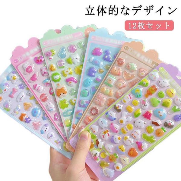 ぷくぷくシール 可愛い 3dシール 12枚セット ご褒美シール 立体シール キラキラ 立体 シール ...
