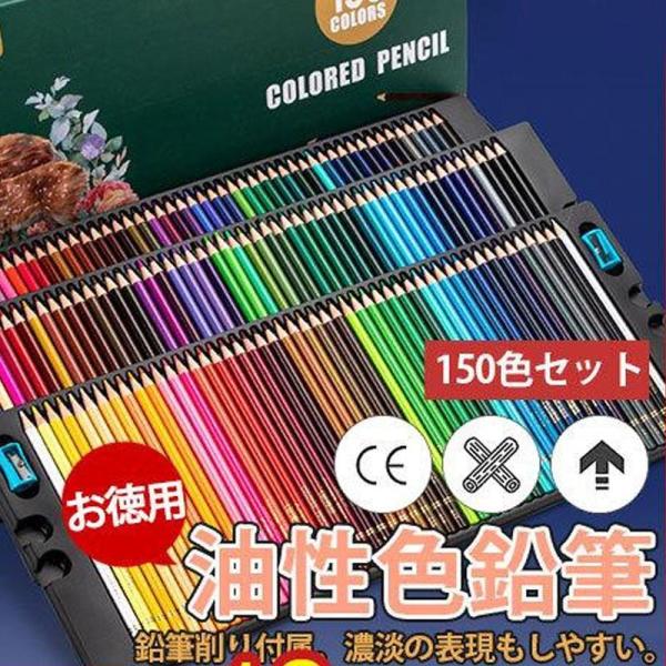 色鉛筆 鉛筆 油性 スケッチ 150色セット カラーペン 高品質 お絵かき 色えんぴつ 文具 塗り絵...