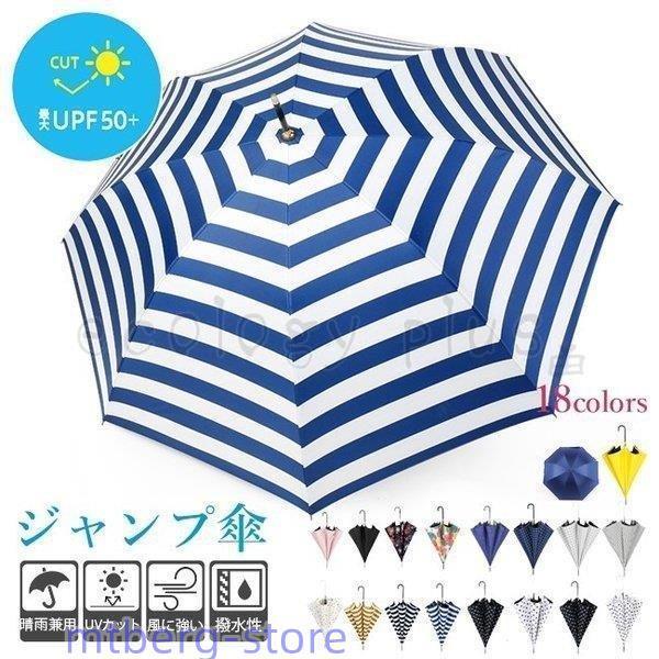 晴雨兼用傘長傘ワンタッチジャンプ日傘完全遮光軽量大きいレディースおしゃれボーダーストライプチ