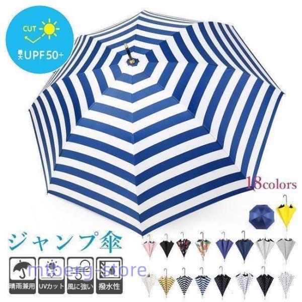 限定セール傘晴雨兼用傘長傘ワンタッチジャンプ日傘軽量大きいレディースおしゃれボーダーストライプチェッ...