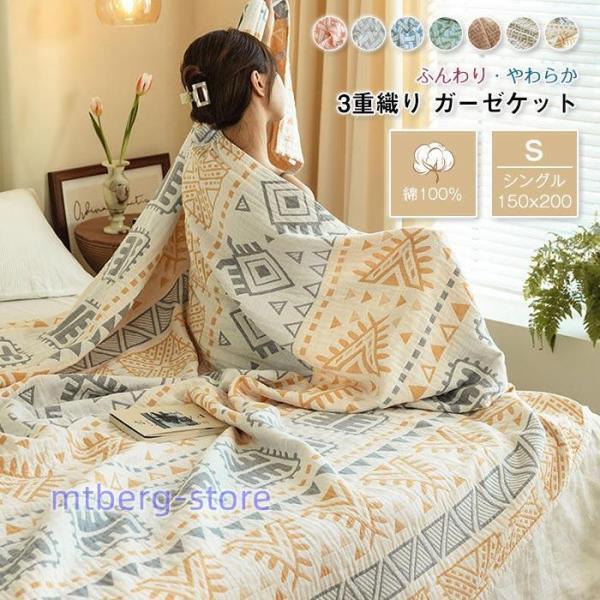 ガーゼケットシングル 3重織り 丸洗いOK やわらかな肌触りブランケット 夏 薄手 軽量 肌掛け布団...