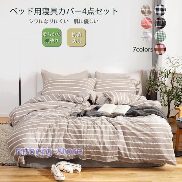 布団カバーセット 布団カバー 4点セット シングル セミダブル 掛け布団カバー シーツ 枕カバー 綿...