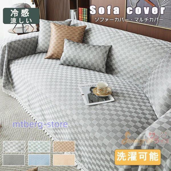 冷感ソファーカバー　マルチカバー 一体型 接続冷感 涼しい　夏用 ひんやり　防塵用 汚れ防止 雰囲気...