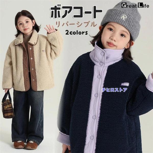 ボア ジャケット キッズ 140 女の子 リバーシブル 冬アウター 可愛い 暖かい 防寒 ボアコート...