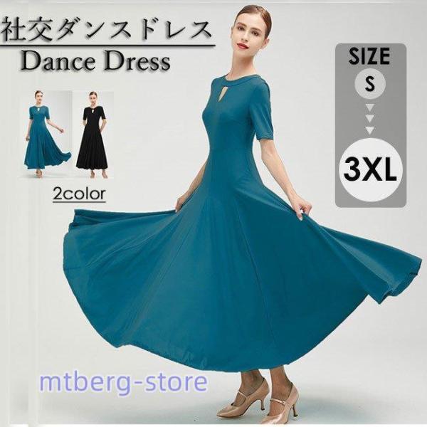 社交ダンス ワンピース 無地 モダンドレス 半袖 社交ダンスドレス 黒 青 社交ダンス衣装 スタンダ...