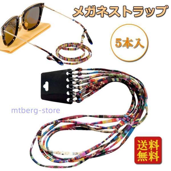 メガネストラップ 5本入り メガネホルダー 眼鏡チェーン サングラスチェーン ずれ落ち防止 子供/大...