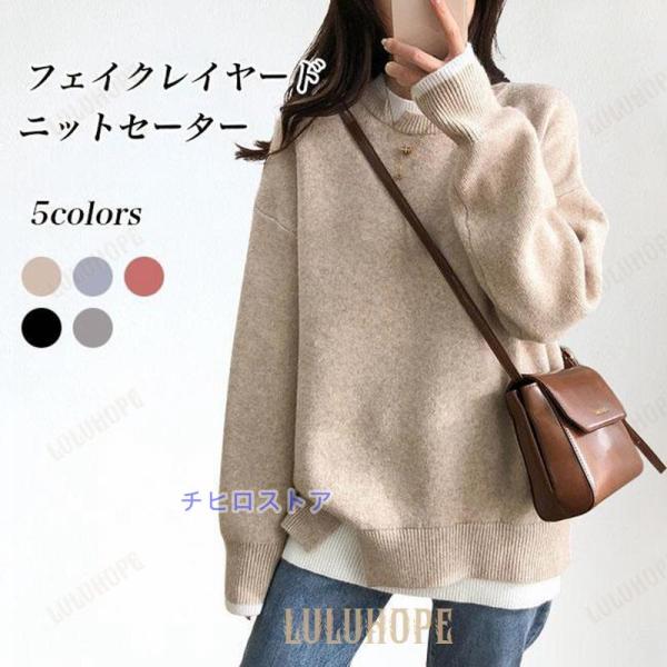 フェイクレイヤード ニット レディース ニットセーター 厚手 ドロップショルダー セーター クルーネ...