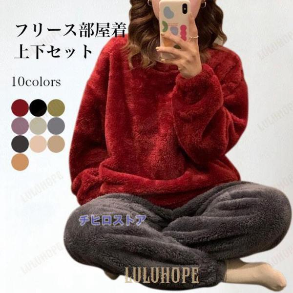 部屋着 冬 フリース レディース ルームウェア 上下セット モコモコ 厚手 パジャマ シンプル フリ...