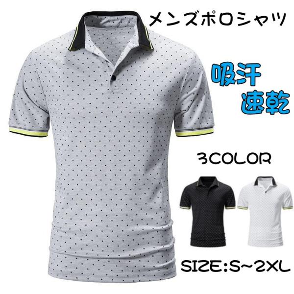 ポロシャツ Tシャツ メンズ ゴルフ 半袖 ビジネスシャツ POLOシャツ 水玉 ユニフォーム 制服...