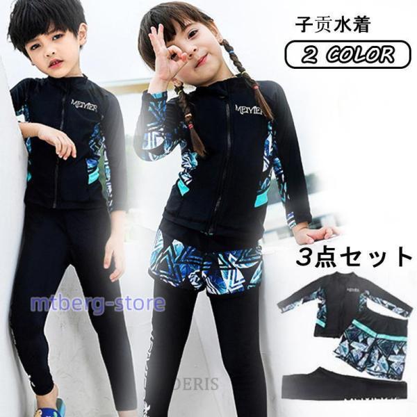 ラッシュガード 子供 水着 キッズ ジュニア 女の子 長袖 おしゃれ 大きいサイズ 3点セット 体型...