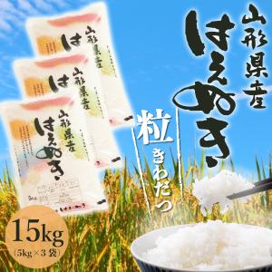 選べる精米方法 ＜白米はたは無洗米＞ 令和5年産 はえぬき【精米】15kg（5kg×3袋）山形県最上地域産 《送料無料》｜chiiki-bussan