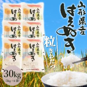 選べる精米方法 ＜白米はたは無洗米＞ 令和5年産 はえぬき【精米】30kg（5kg×6袋）山形県 最上地域産 《 送料無料 》｜chiiki-bussan