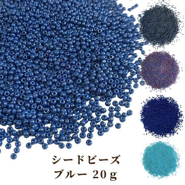 【 シードビーズ 丸小 2mm 選べる ブルー系  20g 】 ガラスビーズ シード ビーズ ブルー...