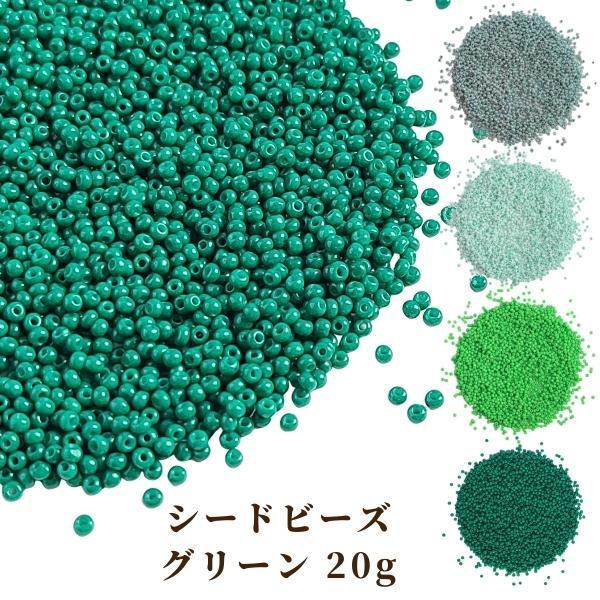【 シードビーズ 丸小 2mm 選べる グリーン系  20g 】 ガラスビーズ シード ビーズ 緑 ...
