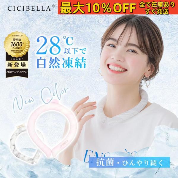 テレビで紹介!激安 2024新品 クールリング ネッククーラー ひんやりリング CICIBELLA ...