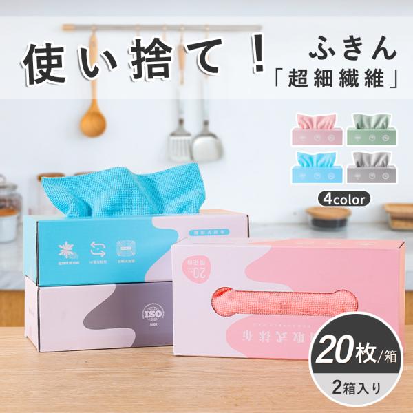 使い捨て ふきん マイクロファイバー クロス 吸水 雑巾 タオル 20枚入り 箱 食器 窓 ガラス ...