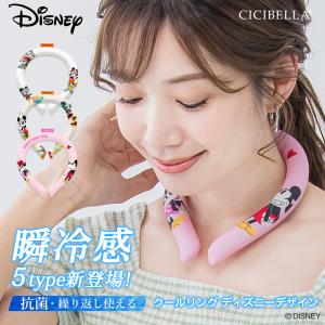 【Diseny2024年最新版】ネッククーラー ひんやりリング CICIBELLA アイスクールリング クールネック 首 冷却グッズ 熱中症対策 シシベラ