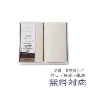 西川 新大地オーガニック タオルシーツ 2枚組 香典返し 法要 粗供養 法事 志 満中陰志  進物 ギフト ギフトセット｜chikara-store