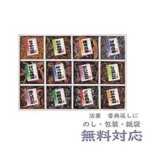 廣川昆布 御昆布 佃煮12品詰合せ 香典返し 法要 粗供養 法事 志 満中陰志  進物 ギフト ギフトセット｜chikara-store