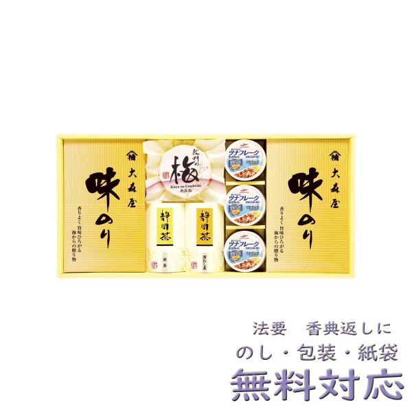 味のり 梅干し バラエティセット 香典返し 法要 粗供養 法事 志 満中陰志  進物 ギフト ギフト...