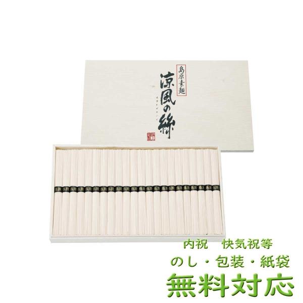 島原 そうめん 涼風の絲 粗品 内祝 快気祝 景品 記念品 ギフトセット 進物 御礼 ギフト